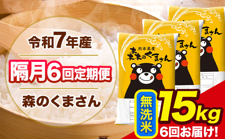 【隔月6回定期便】令和7年産 無洗米 定期便 森のくまさん 15kg 《お申込み翌月から出荷》 熊本県産 単一原料米 森くま 熊本県 玉東町