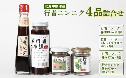 
行者ニンニク 4種 セット 醤油 しょうゆ漬け 刻みしょうゆ漬け 味噌 各1個 オンライン 申請 ふるさと納税 北海道 中標津 行者にんにく 幻の山菜 山菜 山の幸 万能 調味料 疲労回復 健康効果 長寿 体力増強 ご飯のお供 お酒のあて 中標津町【20001】
