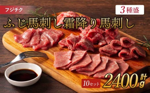 フジチクふじ馬刺し霜降り馬刺し3種 計約2400g 各10個 ふじ馬刺し 馬刺し 馬刺 馬肉
