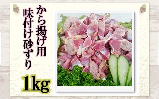 
            味付け 砂ずり 1kg 唐揚げ 肉 お肉 からあげ 絶品唐揚げ 砂ずり唐揚げ 晩酌唐揚げ 美味しい唐揚げ 惣菜 夕食 ホルモン 年末 年始 揚げ物 晩ごはん 夕ご飯 福岡 おかず 使い勝手 お手軽 川崎町
          