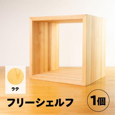 ふるさと納税 下呂市 【ラテ】フリーシェルフ箱型(長さ33cm 高さ33cm 奥行28cm)【62-28【3】】