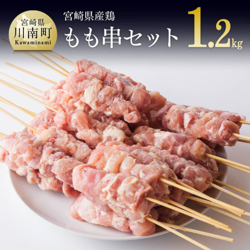 宮崎県産鶏 焼き鳥 もも串 30本セット （5本×6袋） 【 肉 鶏肉 肉加工品 惣菜 やきとり 】 宮崎県川南町