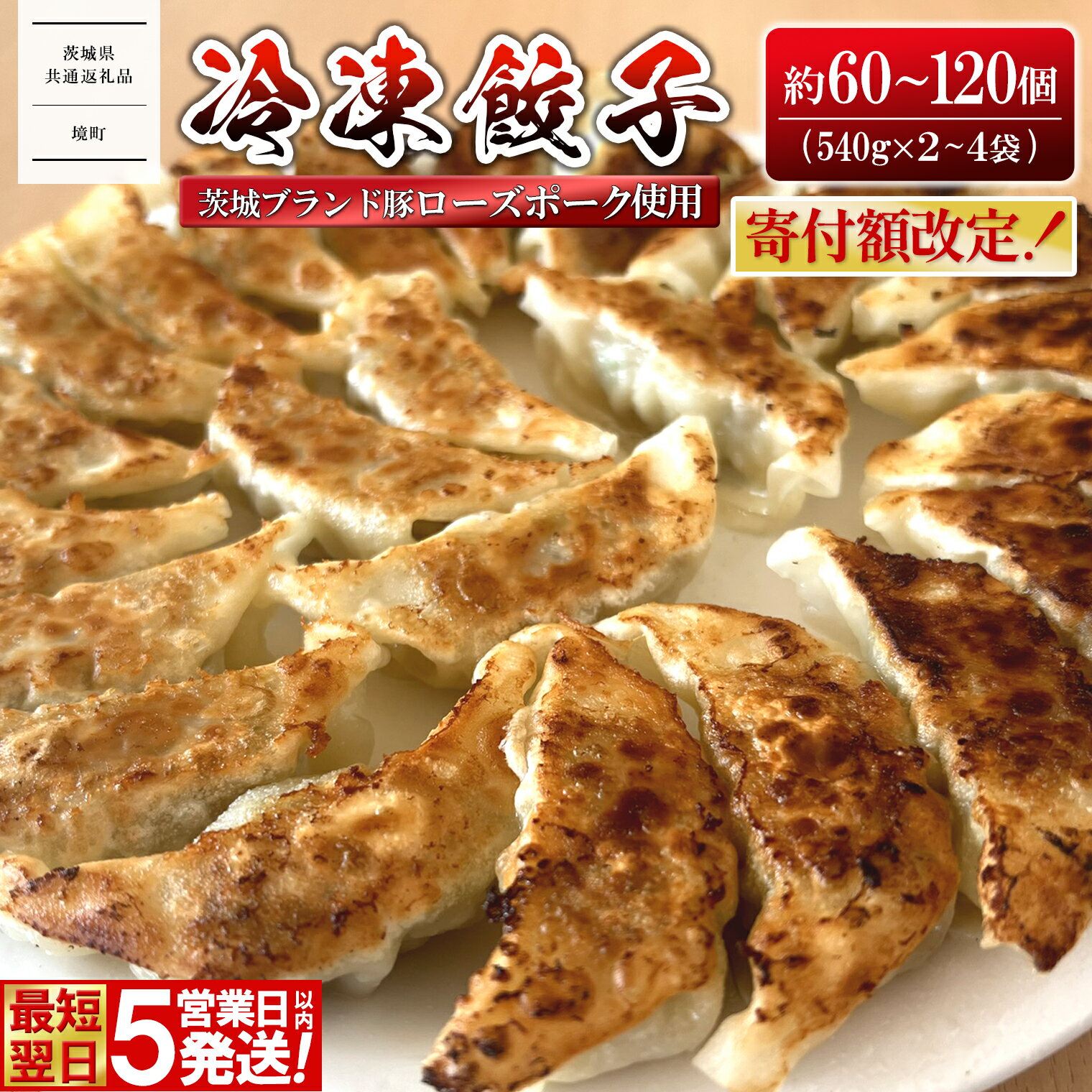【ふるさと納税】餃子 ローズポーク使用 ぎょうざ 冷凍食品 惣菜 道の駅さかい特製 餃子 約60個 (540g×2袋) or 約120個 (540g×4袋) 冷凍 小分　肉 豚肉 加工品 ぎょうざ【茨城県共通返礼品】