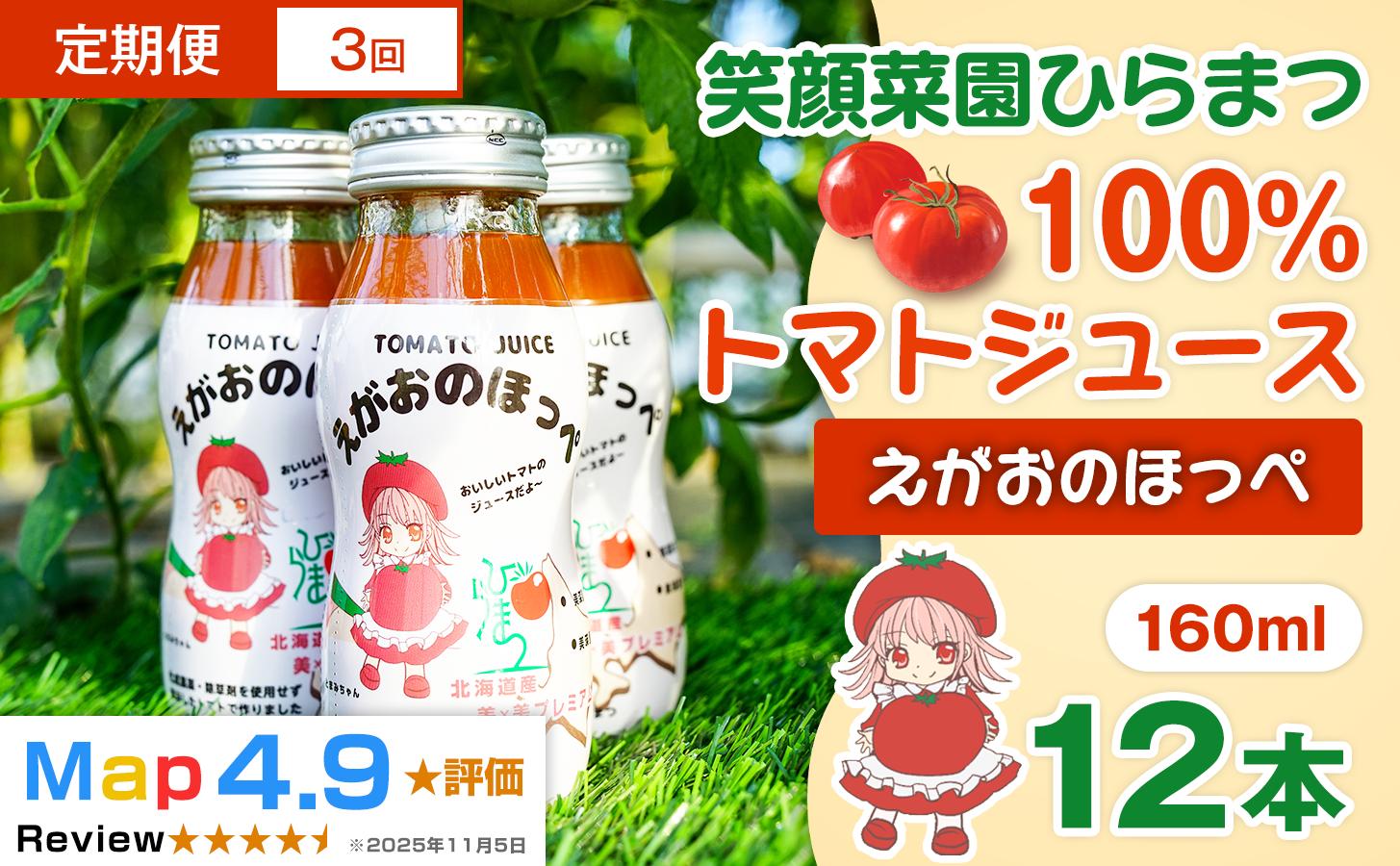 
                  【定期便・全3回】毎日飲みたくなる大玉トマト100%ジュース えがおのほっぺ  (160ml×12本)×3回| 新鮮野菜 旬の野菜 ヘルシー 健康 高糖度   大容量 リコピン ミネラル 健康 おやつ ギフト 贈り物 北海道 上川郡 [072-17]
                