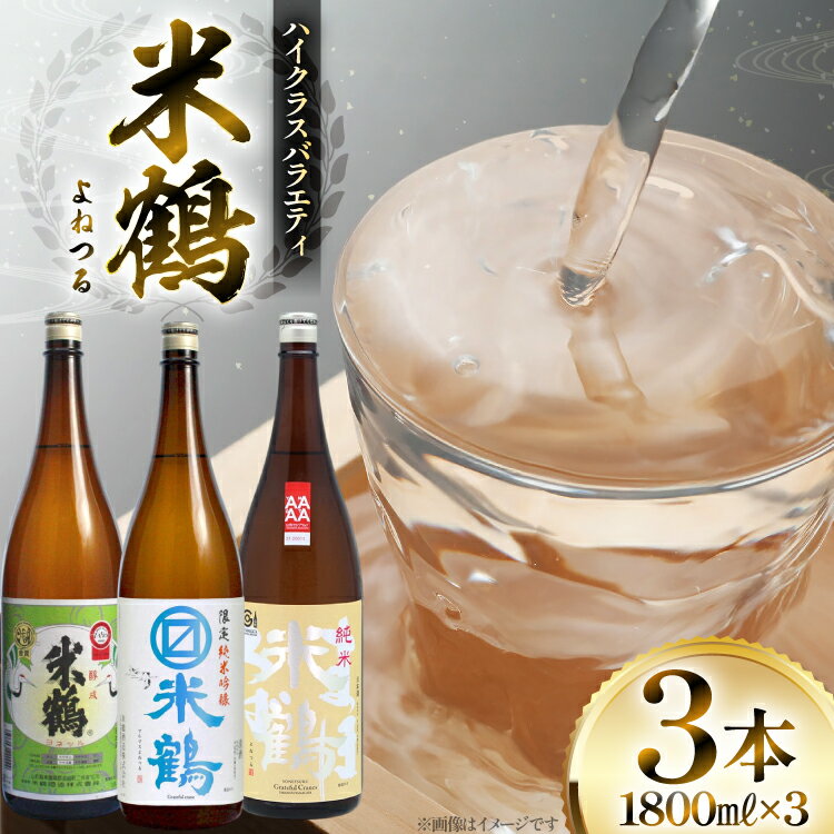 【ふるさと納税】日本酒 米鶴 1.8L 3本 飲み比べセット [tk06ayt180075 山形県 高畠町 小田部商店] 飲み比べ 一升瓶 バラエティ 米鶴醇成 マルマス純米吟醸 純米まほろば お酒 酒