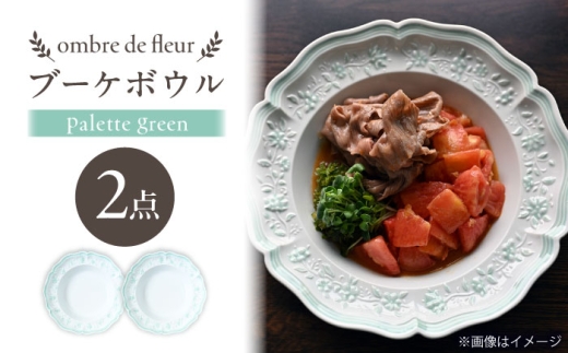 【波佐見焼】ombre de fleur ブーケボウル palette green 2枚セット【翔芳窯】 [FE537]