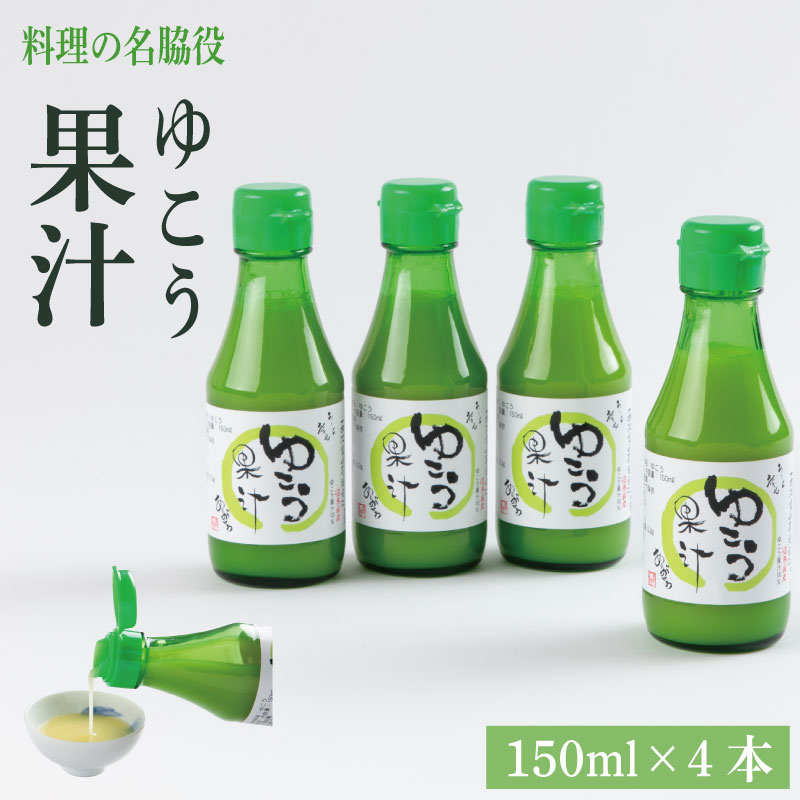 【ふるさと納税】 レモン 果汁 600ml ( 150ml × 4本 ) ゆこう 魚 ホタテ 鮭 サーモン さば ぶり まぐろ うなぎ さんま 刺し身 肉 牛タン ステーキ 牛肉 豚肉 鶏肉 そうめん 米 ご飯 パスタ 食卓 餃子 野菜 フルーツ 搾り 水 果物 ジュース 柑橘 酒 カクテル サワー 徳島