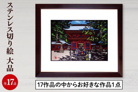 ステンレス切り絵 大品 切り絵 イラスト インテリア 17作品の中からお好きな作品1点 絵画 茨城県 鹿嶋市 送料無料（KO-1）