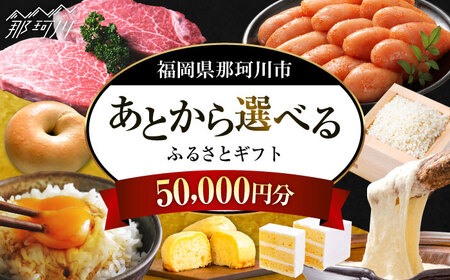 【あとから選べる】福岡県那珂川市 あとからセレクト！ふるさとギフト 5万円分 コンシェルジュ 博多和牛 もつ鍋 あまおう 50000円[GZZ013]50000 50000円