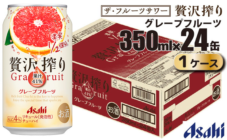 アサヒ 贅沢搾り グレープフルーツ 缶 350ml×24缶（1ケース）