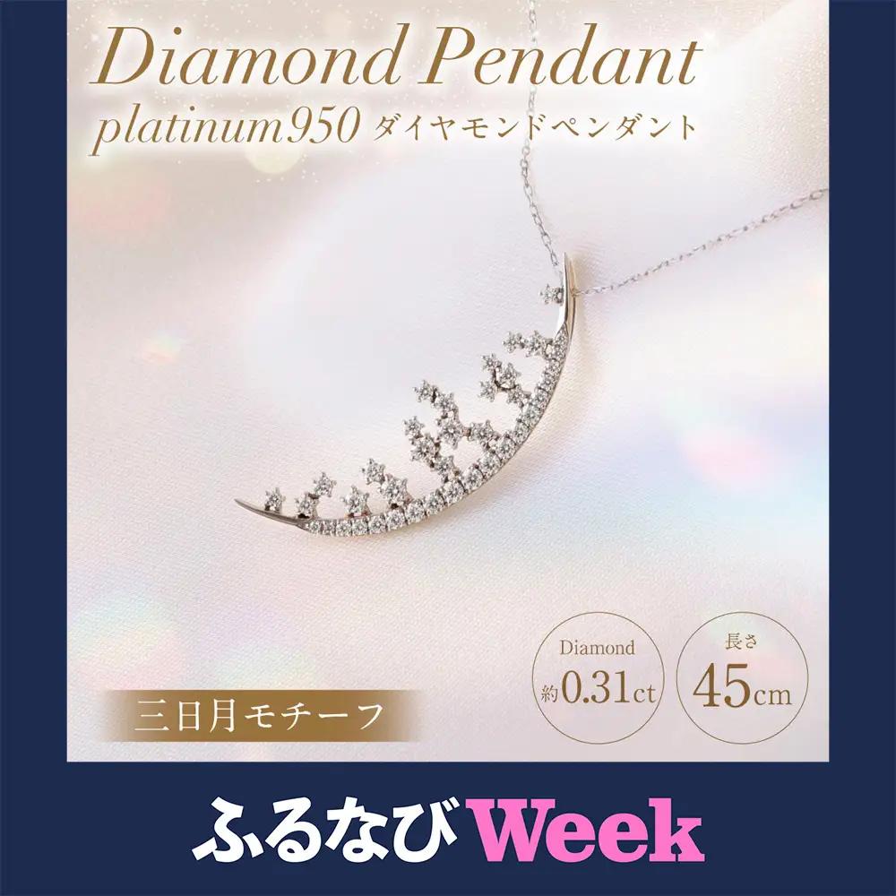 【ふるなびWEEK対象】プラチナ950ダイヤモンド三日月モチーフペンダント 0.31ct ／ 45cm (12371100224) [21470822]