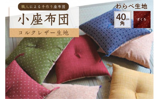 小座布団 　コルクレザー生地 　40ｃｍ角（わらべ：ざくろ）　【座布団 四角 正方形 クッション 手作り 職人 耐久性 オーガニックコットン】