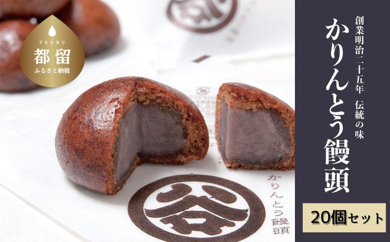 
【創業明治25年】すがやのかりんとう饅頭　20個 【御菓子司 すがや】｜かりんとうまんじゅう かりんとう饅頭 贈答 和菓子 餡 饅頭 手土産
