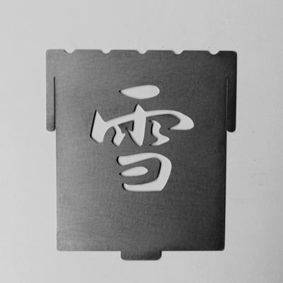 ふるさと納税 守口市 【焚き火台　コンロ】雪パネル　焚火台　囲S(艶消し2トーンタイプ) | 