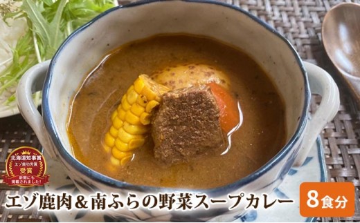 
エゾ鹿肉＆南ふらの野菜スープカレー8食セット 北海道 南富良野町 エゾシカ 鹿 鹿肉 カレー スープカレー セット 詰合せ
