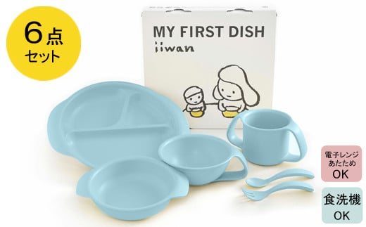 
出産祝い ベビーギフト ベビーグッズ iiwan MYFIRST DISH ギフトセット（アースブルー）【離乳食 幼児 子ども 食器セット おしゃれ】
