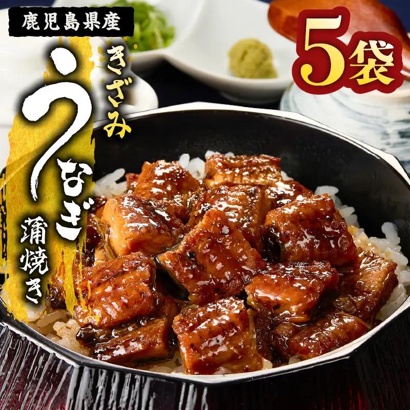  2127 鹿児島県産 きざみ うなぎ蒲焼 5袋 KN058-001-01 魚 冷凍 鰻
