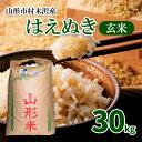 【ふるさと納税】[令和5年産]山形市 村木沢産 はえぬき 玄米30kg FY23-008 山形 お取り寄せ 送料無料