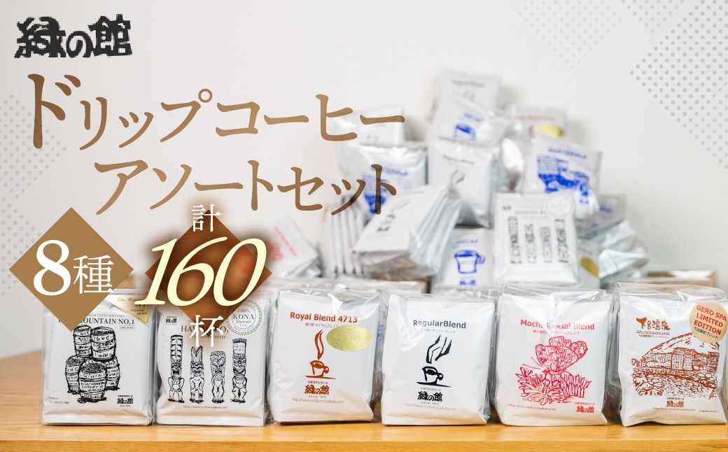 
                  「緑の館 」/ ドリップアソート 8種 計160杯分（レギュラー、モカブレンド、ＧＴＢ、グリーンミックス、下呂温泉ブレンド、ロイヤルブレンド、デカフェ、グアテマラ）コーヒー 珈琲 ドリップ 下呂市 ドリップバック ドリップバッグ ドリップパック 大容量 飲み比べ
                