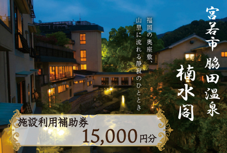 楠水閣　施設利用補助券　15,000円 　M797