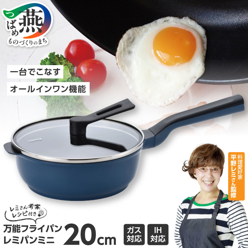 フライパン レミパン キッチン RHF-403 レミパンミニ (20cm) ネイビー
