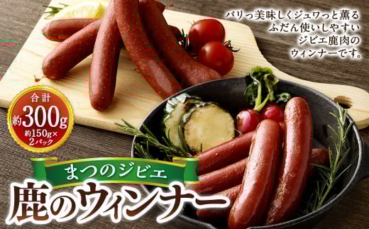 まつのジビエ 鹿のウィンナー 2パック （1パック 5本入り）ウインナー 鹿肉 シカ肉 ジビエ ソーセージ 加工品 おつまみ お弁当 冷凍 愛媛県 【えひめの町（超）推し！（松野町）】（692-1）