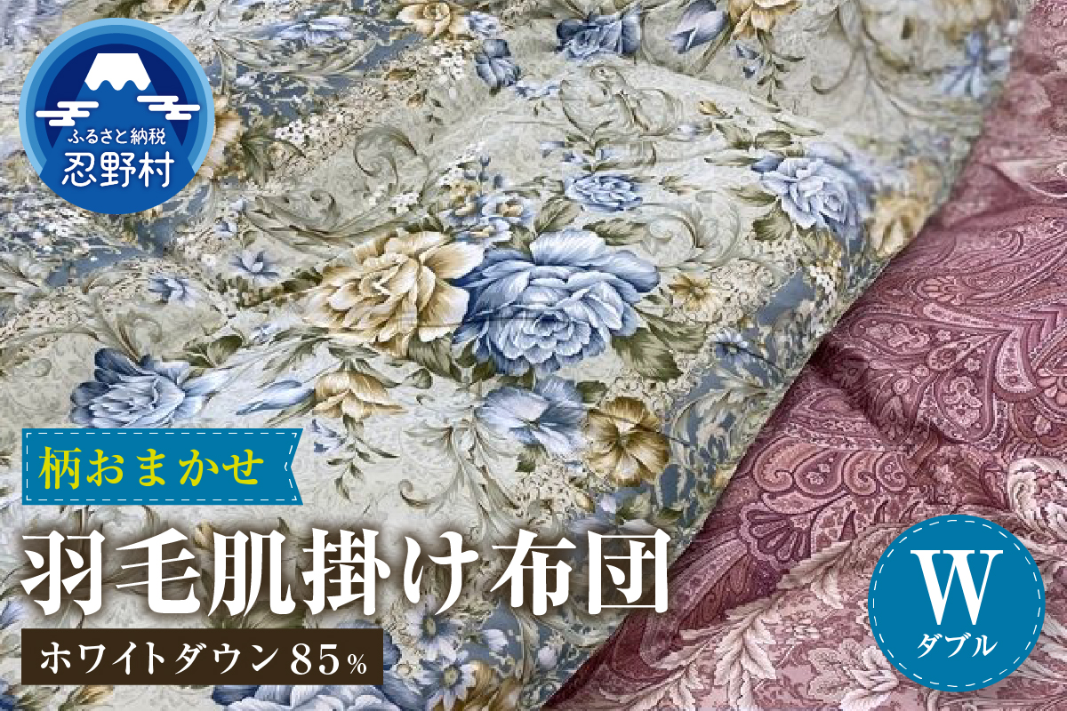 【数量限定・訳あり】羽毛肌掛けふとん　ダブル　ホワイトダウン８５％使用　【柄お任せ】