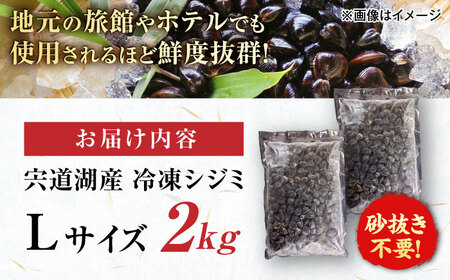 大粒！宍道湖産冷凍シジミLサイズ2kg/株式会社山光食品[ALHZ002]
