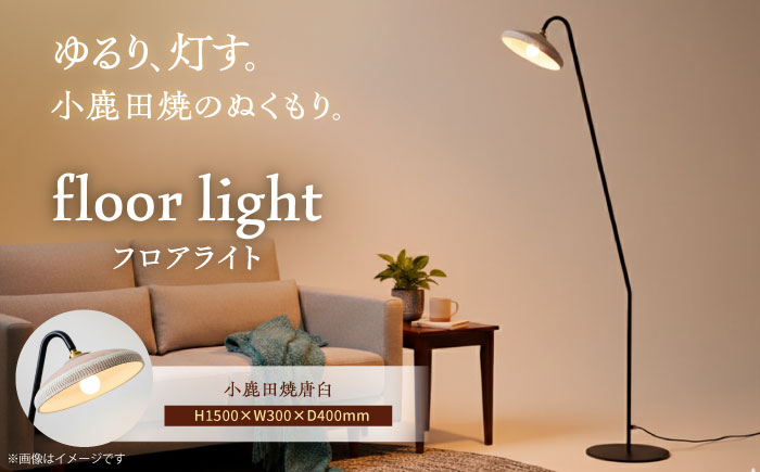 【アイアンスタンダードモデル】小鹿田焼スタンドライト"karausu"フロアスタンド　日田市 / eranoiwa フロアライト スタンダード 小鹿田焼 [ARDL012]