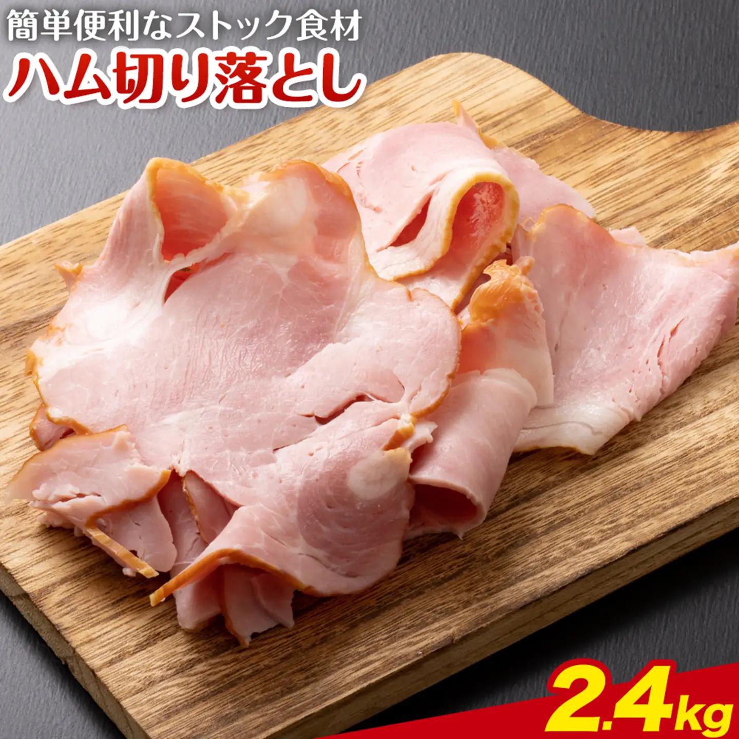 ハム 切り落とし 2.4kg 有限会社ハム工房TONGTONG《90日以内に出荷予定(土日祝除く)》熊本県 菊池市 小分け ハム ロースハム ボンレスハム おかず おつまみ
