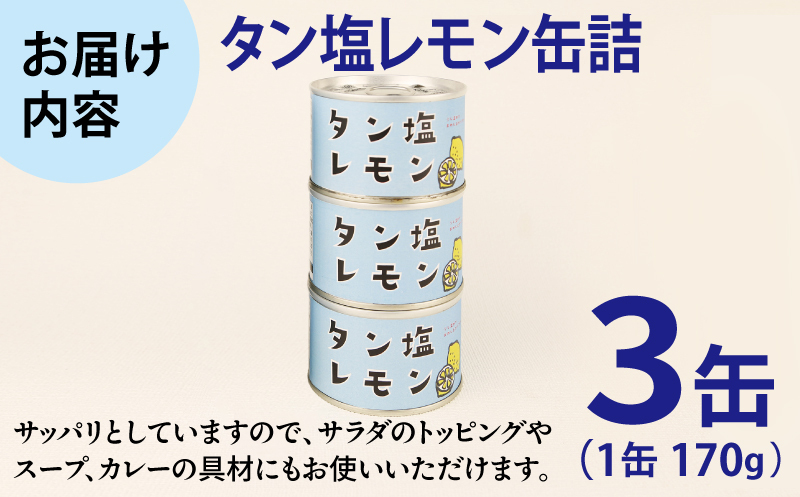 タン塩レモン缶詰 3缶セット【豚タン 豚たん おかず おつまみ 防災 備蓄 非常食】 005A749_イメージ4