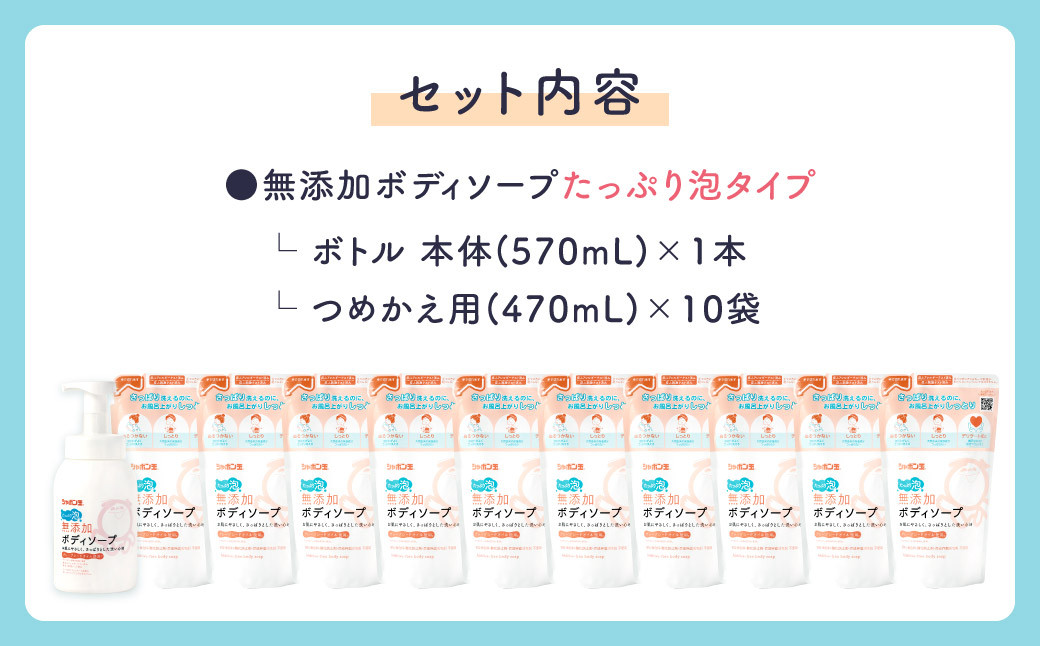 無添加ボディソープたっぷり泡セット（本体1本、詰め替え10袋） 