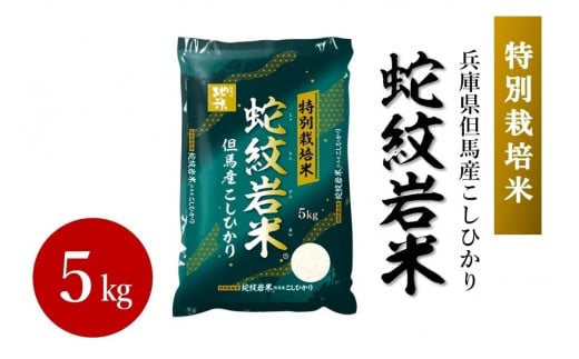 蛇紋岩米　令和6年度産　5kg