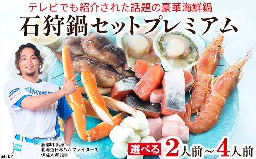 
                  【選べる内容量】テレビで紹介された話題の北海道鍋 石狩鍋セットプレミアム2人前～4人前　うに味噌が決め手！ 冷凍　豪華海鮮（ずわいがに・赤えび・ほたてetc）
                