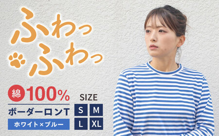 ボーダーロングTシャツ ホワイト×ブルー （S-XL） / Tシャツ / 佐賀県 / Canis Lupus [41AAAN012]