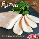 【ふるさと納税】 肉汁溢れる鳥ハム 600g 国産 鳥ハム ハム 鶏肉 鳥肉 鳥 鶏 家庭用 お手軽 簡単 お取り寄せ 鳥 肉 ハム おつまみ あて 肴 おかず 冷凍 京都 高タンパク 木津川