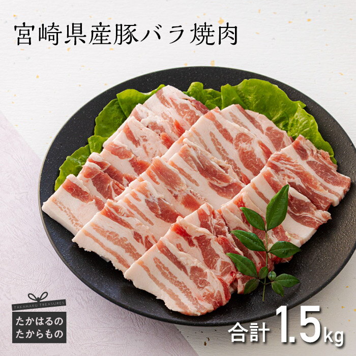 【ふるさと納税】ミヤチク 宮崎県産豚バラ焼肉 1.5kg 1500g（500g×3パック） 焼肉に最適 国産 宮崎県産 豚肉 炒め物 サプギョプサル 丼ぶり お肉 送料無料 高原町 故郷 納税 返礼品 ギフト 贈答 プレゼント お中元 お歳暮 14000円 1万円台 オンラインワンストップ対応