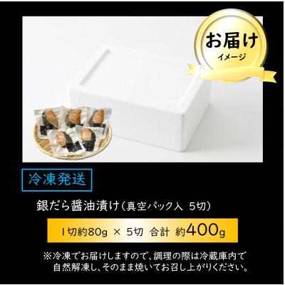 ふるさと納税 あわら市 ごはんのおかずにぴったり!銀だら醤油漬け 5切 |  | 02