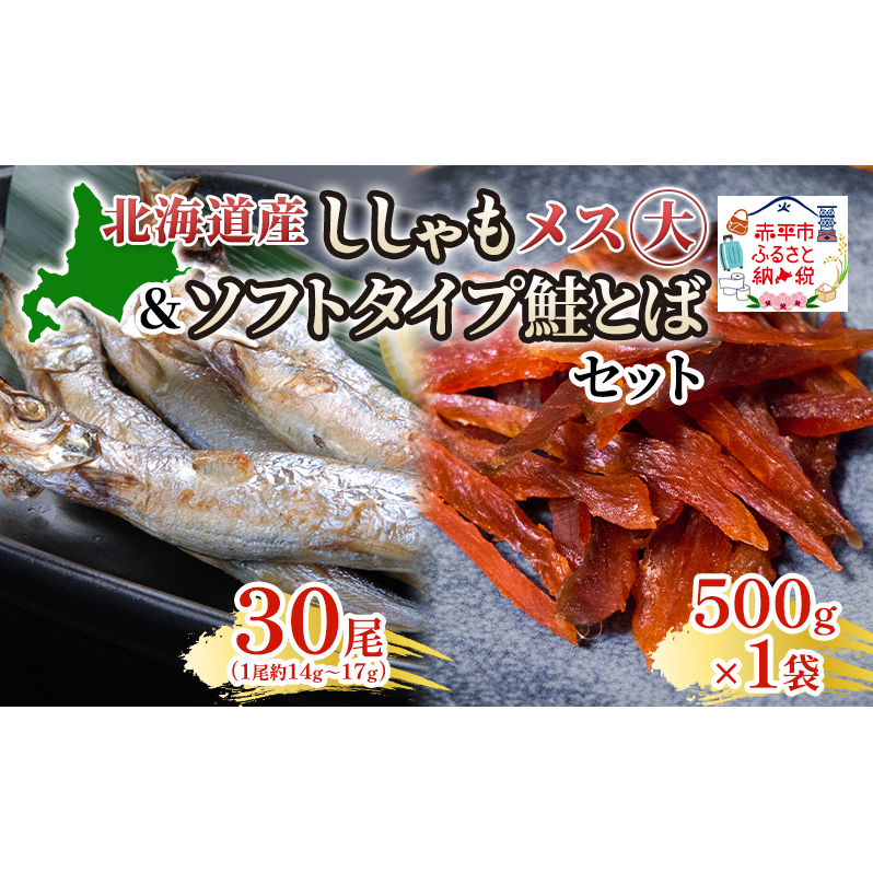 北海道産ししゃもメス大30尾 ソフトタイプ鮭とば「北海道産 鮭燻ソフト」500gセット 北海道 稀少 魚 シシャモ 秋鮭 おつまみ 魚貝類 干物