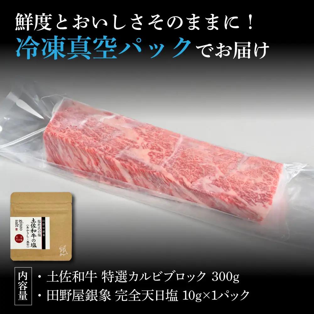 土佐和牛 特選カルビブロック 300g（田野屋銀象完全天日塩1P付き） 高知県土佐市 【株式会社LATERAL】 [BQAU041]