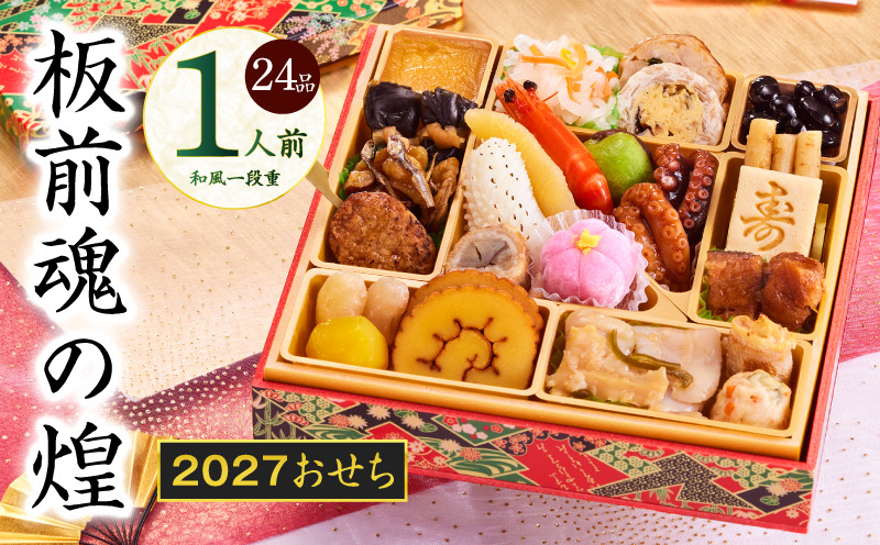 Y227 おせち「板前魂の煌」和風 一段重 24品 1人前 6.8寸【おせち料理 板前魂 贅沢おせち お節 惣菜 冷凍 先行予約 年内発送 おせち料理2027】