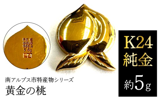 K24　純金（約5g）黄金の桃/南アルプス市特産物シリーズ ALPFP006