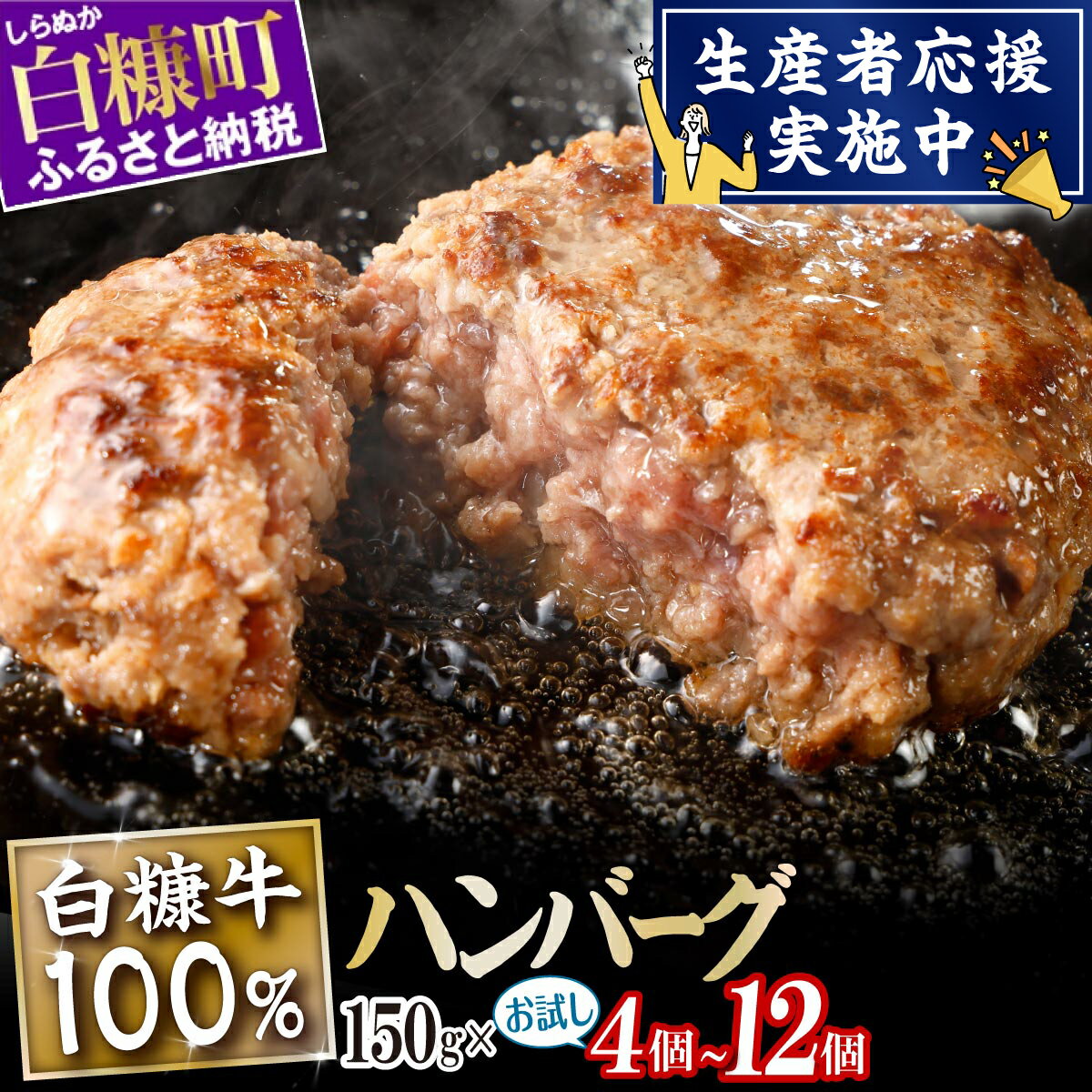【ふるさと納税】 北海道産 牛肉100% ハンバーグ 肉汁 旨味ぎっしり 150g×4個～12個【内容量が選べる】 ふるさと納税 北海道 ハンバーグ 白糠牛100% 国産 大容量 小分け 簡単調理 惣菜 おかず お弁当 一人暮らし 牛肉 牛 肉 白糠町
