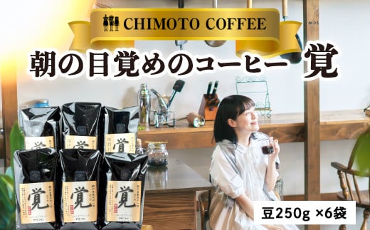 コーヒー 豆 250g 6袋 自家焙煎 レギュラーコーヒー 焙煎 珈琲 コーヒー 自家焙煎 ギフト 贈答 のし 熨斗 ブレンド 酸味 煎り ブラジル コロンビア ドリンク 飲み物 飲料類  贈答品 チモトコーヒー 静岡 沼津 母の日 父の日