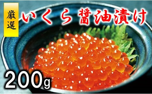 
三陸水産 いくら醤油漬 (鮭卵) 200g
