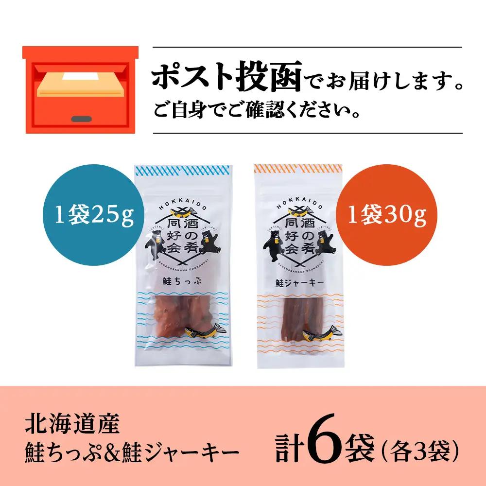 鮭チップ25g　鮭ジャーキー30g　各3袋 ＜佐藤水産＞