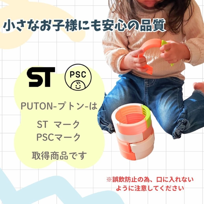 知育玩具 PUTON ［150A05］ ブロック 橙色 白色 緑色 茶色 箱サイズ 1歳半～ 樹脂製造会社 プトン 円弧状 組み合わせ 多様な遊び方 指先の器用さ バランス感覚 おもちゃ_イメージ3