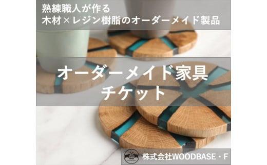 【ふるさと納税】 オーダー家具チケット  プレゼントに喜ばれるコースター 12500円 相当 木材 天然木 インテリア フルオーダー ダイニング リビング テーブル 日本製 高級 おしゃれ 1点物 特