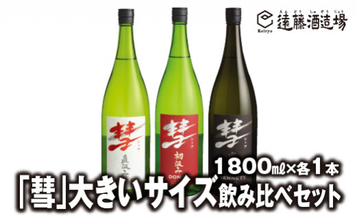 
[No.5657-3636]「彗」大きいサイズ飲み比べセット 1800ml×各1本【3本セット】短冊のし対応《株式会社遠藤酒造場》
