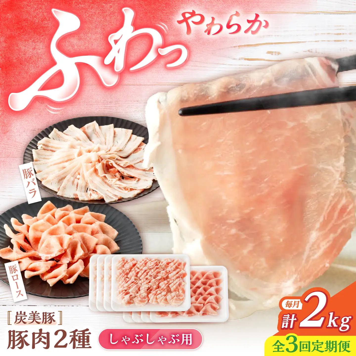 3回定期便 豚 スライス 長崎県産 豚 しゃぶしゃぶ 用 2kg（ ロース ・ バラ 各1kg）＜宮本畜産＞[CFA040] 国産豚 スライス 鍋 贈答 ギフト